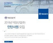 [덕양산업(주)] 2019년 덕양산업(주) 인턴사원 모집 - 사람인