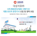 [대성석유㈜ 채용] 대성석유㈜ 사무,매장관리/임원 수행기사/대형 유조차 운전기사 신입 및 경력 모집 (~2017-07-12) - 공채의 기준 사람인... 