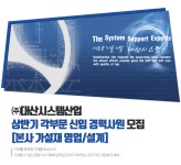 153대산가설재 | [㈜대산시스템산업] 상반기 각부문 신입 경력사원 모집[본사 가설재 영업/설계](D-5) - 사람인