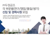 [㈜두원공조 채용] 각 부문별(연구/영업/품질/생기) 신입 및 경력사원 모집 (~2017-03-26) - 공채의 기준 사람인 [㈜두원공조 채용] 각 부문별... 