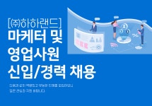 [(주)하하랜드] 마케터 및 영업사원 신입/경력 채용(D-6) - 사람인