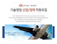 고졸 채용 채용정보 - [㈜동서하이테크 채용] 기술영업부문 및 영업지원 부문 신입/경력 직원모집 (~2016-12-17) - 고졸 채용 사람인