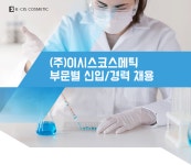 [(주)이시스코스메틱] (주)이시스코스메틱 부문별 신입/경력 채용(D-1) - 사람인