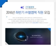 [㈜엘켐텍 채용] 2016년 하반기 ㈜엘켐텍 직원 모집 (~2016-11-10) - 공채의 기준 사람인 [㈜엘켐텍 채용] 2016년 하반기 ㈜엘켐텍 직원... 