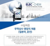 [㈜일렉켐 채용] 무역상사 영업직 채용 (일본어. 운전) (~2017-02-10) - 공채의 기준 사람인 [㈜일렉켐 채용] 무역상사... 