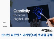 (주)엠포스 - (주)엠포스 2018년 퍼포먼스 마케팅(AM) 초대졸... kr (주)엠포스(주)엠포스 2018년 퍼포먼스 마케팅(AM) 초대졸 공채... 