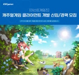 [(주)이스트게임즈] [이스트게임즈] 캐주얼게임 클라이언트 개발 신입/경력 모집(D-55) - 사람인