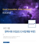 [유진기업㈜ 채용] 유진그룹 경력사원 모집공고 [사업개발 부문] (~2018-12-12) - 사람인