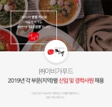 [㈜이비가푸드] 2019년 각 부문(지역)별 신입 및 경력사원 채용 - 사람인
