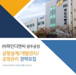다인피앤비 | [㈜파인디앤씨 채용] (주)파인디앤씨 광주공장 금형설계/개발관리/공정관리 경력모집 (~2017-09-03) - 공채의 기준 사람인 [㈜파인디앤씨...