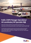 [FedEx코리아 유한회사 채용] FedEx 코리아 Manager Operations/HR coordinator/HR Specialist 채용 (~2017-12-24) - 취업의 기준... 