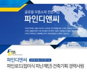(주)파인씨앤피 | [㈜파인디앤씨 채용] [파인디앤씨] 파인로드(접이식 피난계단) 건축기획 경력사원 모집 (~2018-11-25) - 사람인