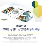 강소·인증기업 채용정보 - [㈜파인텍 채용] ㈜파인텍 2017년... 채용정보[㈜파인텍 채용] ㈜파인텍 2017년 상반기 신입/경력 공개 채용... 