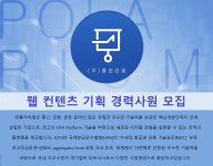 [(주)폴라리움] 웹컨텐츠 기획 경력사원 모집(D-4) - 사람인