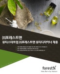 [주식회사 포레스트엔 채용] 뷰티스타트업 ㈜포레스트엔 뷰티디자이너 채용 (~2017-05-02) - 공채의 기준 사람인 [주식회사 포레스트엔 채용]... 