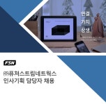 [㈜퓨쳐스트림네트웍스 채용] 인사기획 담당자 채용 (~2017-07-31)... 사람인 [㈜퓨쳐스트림네트웍스 채용] 인사기획 담당자 채용 (~2017-07... 