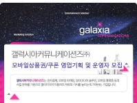 [갤럭시아커뮤니케이션즈㈜ 채용] 모바일상품권/쿠폰 영업기획 및... 사람인 [갤럭시아커뮤니케이션즈㈜ 채용] 모바일상품권/쿠폰... 