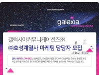 [갤럭시아커뮤니케이션즈㈜ 채용] ㈜효성계열사 마케팅 담당자... 채용] ㈜효성계열사 마케팅 담당자 모집 (~2017-03-20) - 사람인