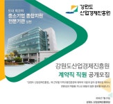 공사/공기업/공공기관 채용정보 - [(재)강원도산업경제진흥원 채용] 강원도산업경제진흥원 계약직 직원 공개모집 (~2017-01-10) - 공채의 기준... 