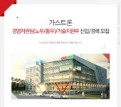 [㈜가스트론 채용] 경영지원팀(노무/총무)/기술지원부 신입/경력... 사람인 [㈜가스트론 채용] 경영지원팀(노무/총무)/기술지원부 신입... 