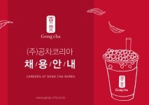 [(주)공차코리아] 직영점 정규직원(점장/매니저) 채용 - 사람인