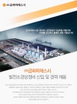 (주)금화피에스시 발전정비교육원 | [㈜금화피에스시 채용] 발전소경상정비 신입 및 경력 채용 (~2017-05-27) - 공채의 기준 사람인 [㈜금화피에스시 채용] 발전소경상정비 신입...