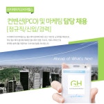 [(주)지에이치코리아헬스] 컨벤션(PCO) 및 마케팅 담당 채용 [정규직/신입/경력](D-7) - 사람인