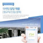 에이치컴어스 | [(주)지에이치코리아헬스] 마케팅 담당 채용 [정규직/신입/경력](D-9) - 사람인