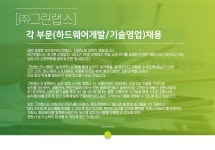 [(주)그린랩스] [㈜그린랩스] 각 부문(하드웨어개발 / 기술영업)채용 - 사람인