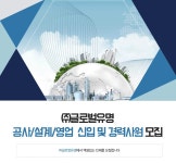 고졸 채용 채용정보 - [㈜글로벌유명 채용] ㈜글로벌유명 공사/설계/영업  신입 및 경력사원 모집 (~2017-01-20) - 고졸 채용 사람인