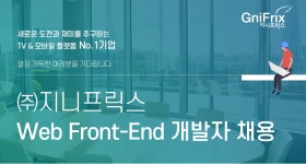 [(주)지니프릭스] Web Front-End 개발자 채용(D-12) - 사람인