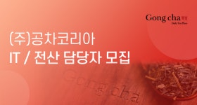 [(주)공차코리아] (주)공차코리아 IT / 전산 담당자 모집(D-2) - 사람인