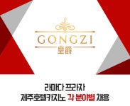 금융/경영/회계 채용정보 - [길상창휘 유한회사 채용] 라마다 프라자 제주호텔카지노 각 분야별 공개채용 (~2017-01-31) - 공채의 기준 사람인... 