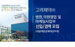[고려제약㈜] 병원,의원영업 및 마케팅사업부 신입/경력 모집(D-1) - 사람인