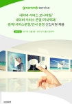 네이버 주식회사(3호기) | [주식회사그린웹서비스 채용] 네이버 서비스 모니터링/인사 운영등 총5분야 신입사원 채용 (~2017-12-11) - 취업의 기준 사람인...