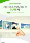 [주식회사그린웹서비스 채용] 네이버 서비스 모니터링/메일 서비스 운영 신입사원 채용 (~2017-11-12) - 취업의 기준 사람인... 