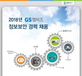 [GS엠비즈주식회사 채용] 2018년 GS엠비즈 정보보안 경력 채용 (~2018-09-26) - 사람인