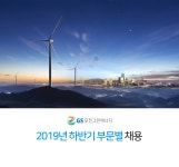 [㈜GS포천그린에너지] 설비관리 및 운전 신입/경력 채용 - 사람인