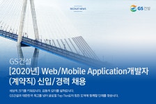 [지에스건설(주)] [2020년] Web/Mobile Application개발자 (계약직) 신입/경력 채용(D-9) - 사람인