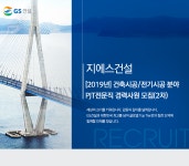 [GS건설] [2019년] 건축시공/전기시공 분야 PJT전문직 경력사원 모집(2차) - 사람인