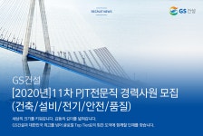 [지에스건설(주)] [2020년] 11차 PJT전문직 경력사원 모집(건축/설비/전기/안전/품질)(D-10) - 사람인
