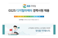 [㈜GS리테일 채용] [경력]GS리테일 GS25 디지털마케터 경력사원... [경력]GS리테일 GS25 디지털마케터 경력사원 채용 (~2017-01-06)... 