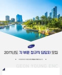 [㈜건영이엔씨 채용] 2017년도 각 부문 정규직 담당자 모집 (~2017... 사람인 [㈜건영이엔씨 채용] 2017년도 각 부문 정규직 담당자 모집... 