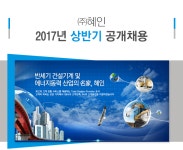 [㈜혜인 채용] 2017년 상반기 공개채용 (~2017-05-25) - 공채의 기준 사람인
