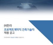 [㈜한라 채용] (주)한라 프로젝트계약직 건축기술자 채용 공고 (~2017-08-21) - 공채의 기준 사람인 [㈜한라 채용] (주)한라 프로젝트계약직... 
