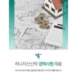 [㈜하나자산신탁] 하나자산신탁 경력사원 채용(D-5) - 사람인