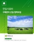 [한일사료㈜] 구매관리 신입/경력모집 (~01/22(화) D-2) - 사람인 - 사람인