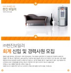 [(주)한진보일러 채용] 회계 신입 및 경력사원 모집 (~2017-11-30)... 사람인 [(주)한진보일러 채용] 회계 신입 및 경력사원 모집 (~2017-11-30)... 