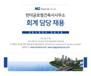[㈜한미글로벌 채용] 한미글로벌 회계 담당 채용 (~2017-08-15) - 공채의 기준 사람인 [㈜한미글로벌 채용] 한미글로벌 회계 담당 채용... 