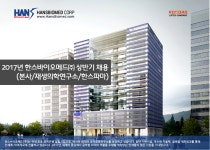 (본사/재생의학연구소/한스파마) (~2017-05-18) - 공채의 기준 사람인 [한스바이오메드㈜ 채용] 2017년 한스바이오메드㈜ 상반기 채용(본사... 